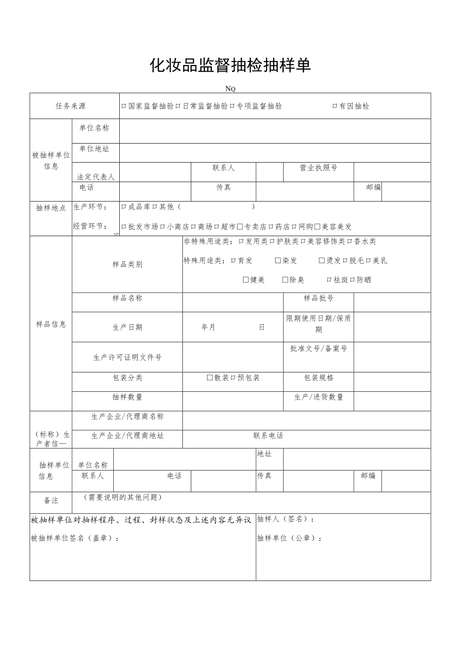 化妆品监督抽检抽样单.docx_第1页