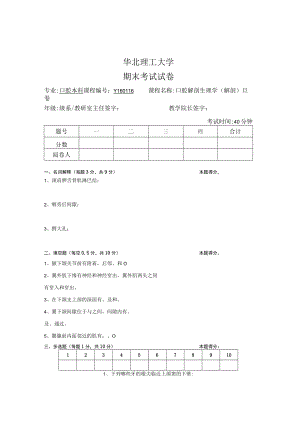 华北理工口腔解剖生理学期末试题（四）及答案.docx