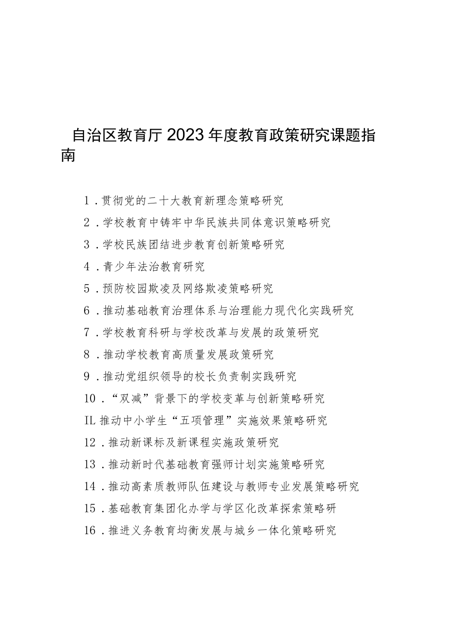 宁夏2023年度教育政策研究课题指南、立项申报书.docx_第1页