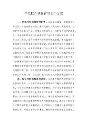 学校校外供餐管理工作方案.docx