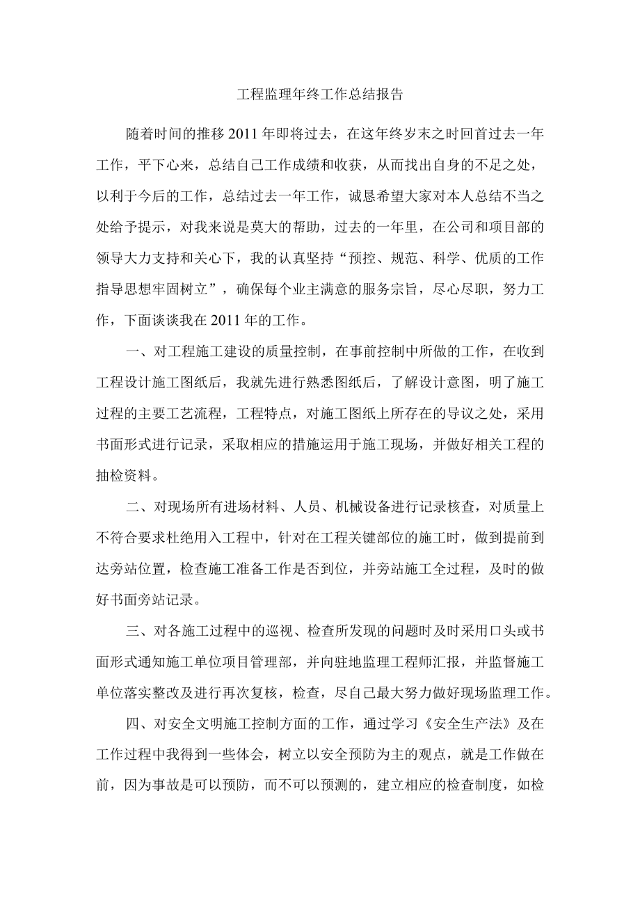 工程监理年终工作总结报告万能.docx_第1页