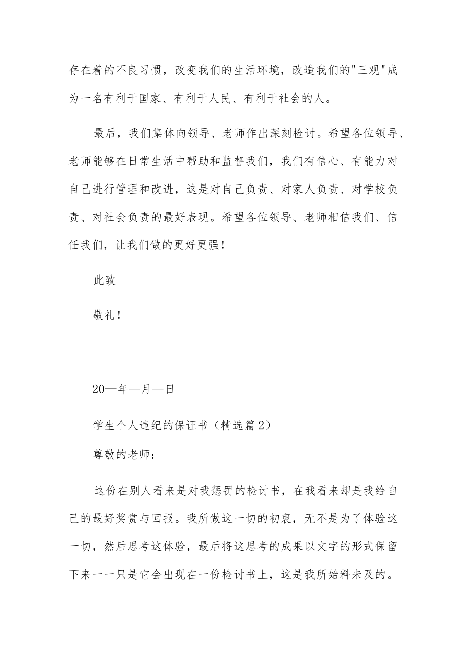 学生个人违纪的保证书范文四篇.docx_第2页