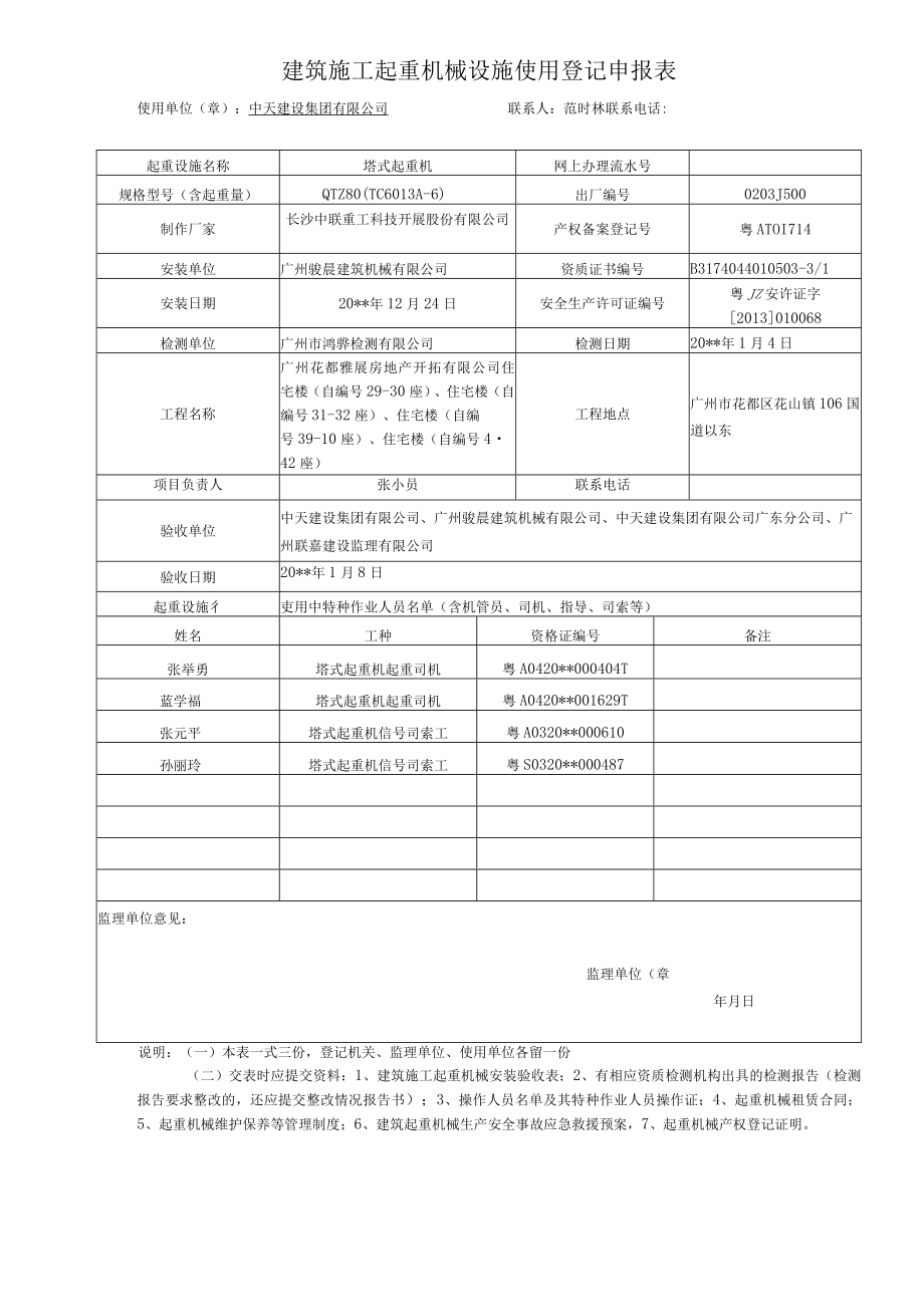 塔吊使用登记申报表.docx_第1页