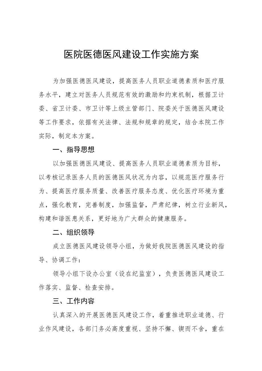 妇幼保健院医德医风建设实施方案四篇.docx_第1页