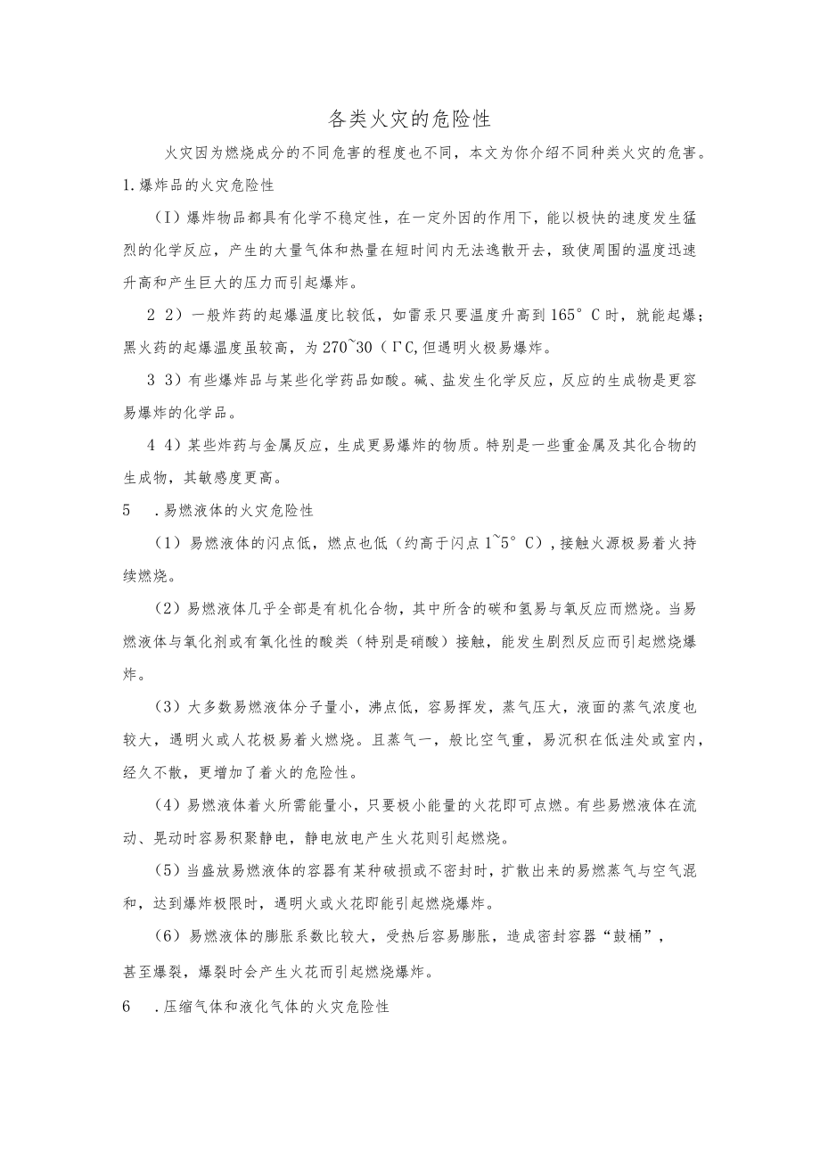 各类火灾的危险性.docx_第1页