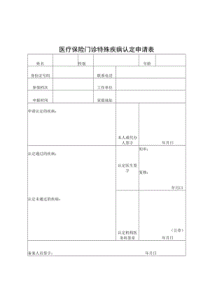 医疗保险门诊特殊疾病认定申请表.docx