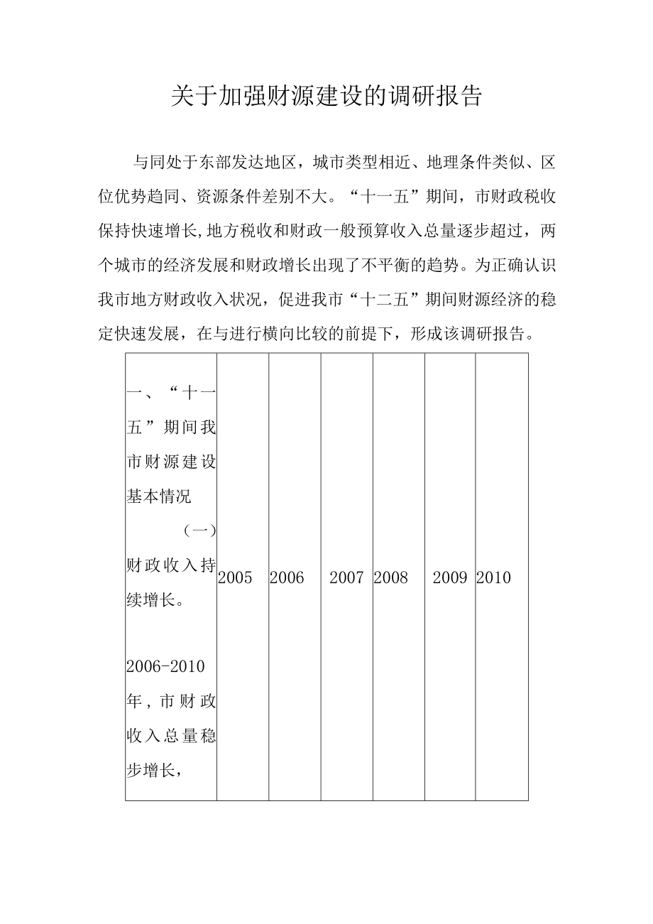 关于加强财源建设的调研报告.docx_第1页