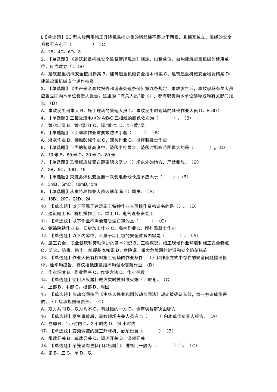 升降机司机模拟考试练习卷含解析 第一份.docx_第1页