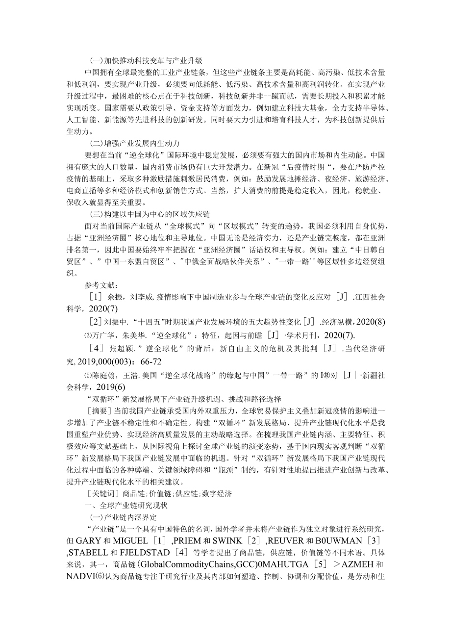 国际产业链与供应链变化趋势及中国对策 附双循环新发展格局下产业链升级机遇、挑战和路径选择.docx_第2页