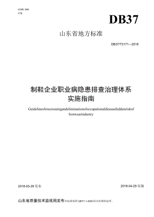 制鞋企业职业病隐患排查治理体系实施指南.docx