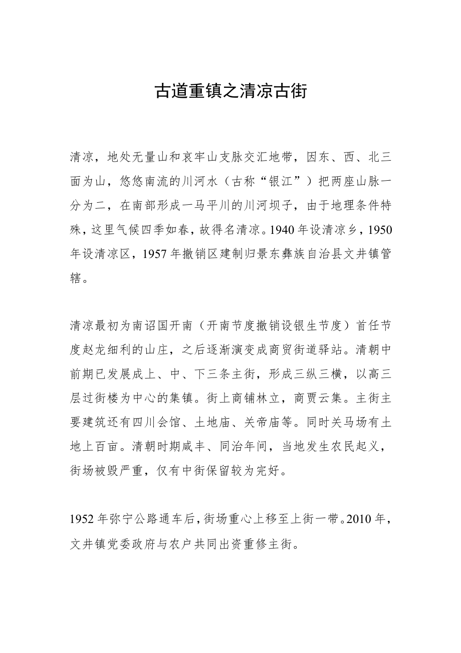 古道重镇之清凉古街.docx_第1页