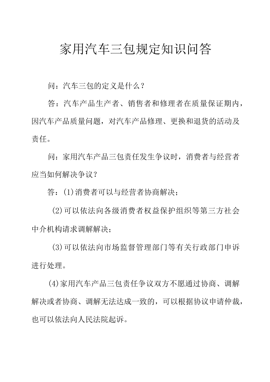 家用汽车三包规定知识问答.docx