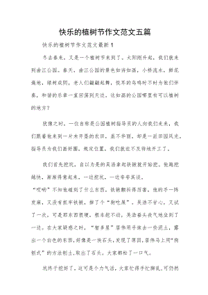 快乐的植树节作文范文五篇.docx