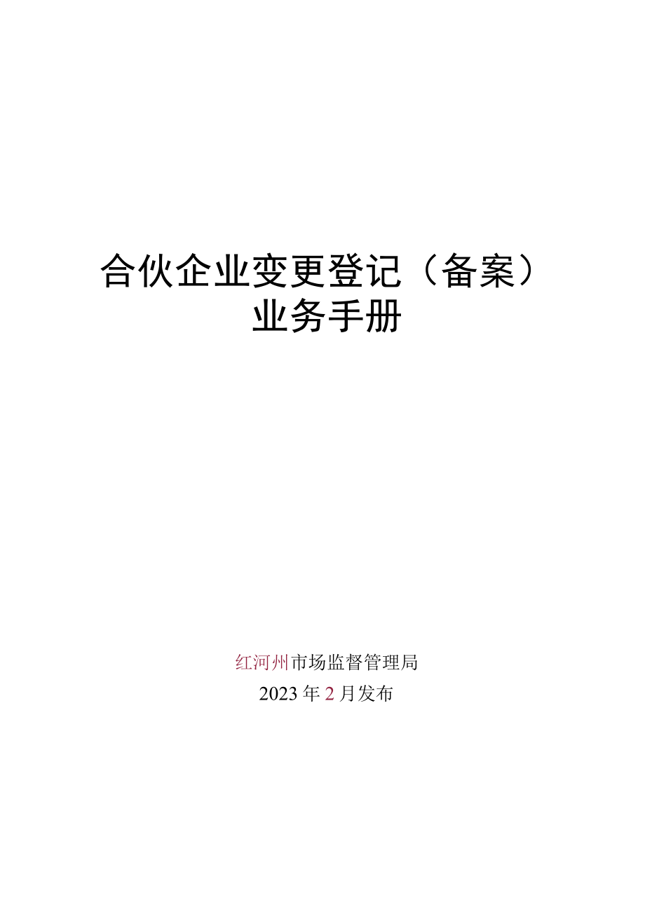 合伙企业变更（备案）登记业务手册-定.docx_第1页