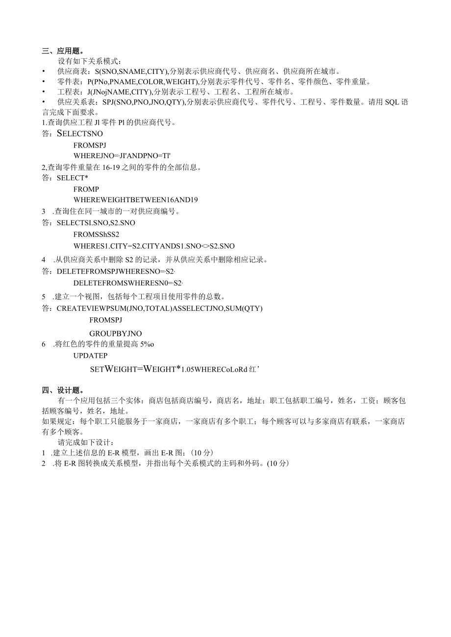 华东理工大学数据库原理（本）期末考试复习题.docx_第2页