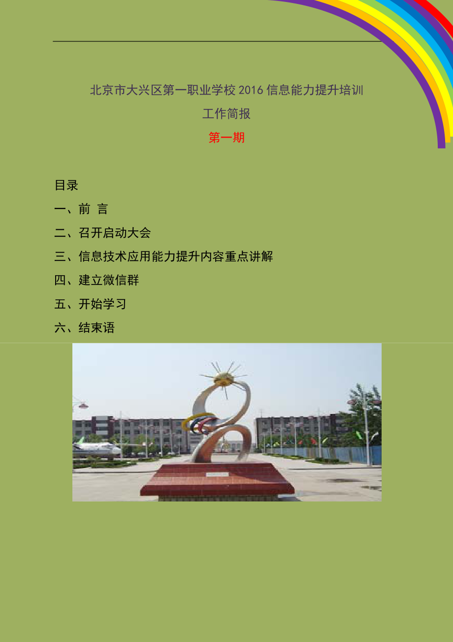 北京市大兴区第一职业学校工作简报一.docx_第1页