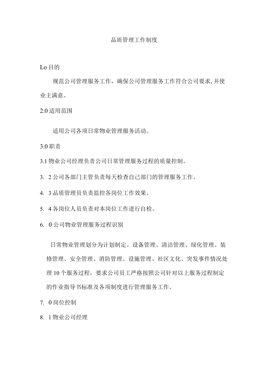 品质管理工作制度.docx_第1页