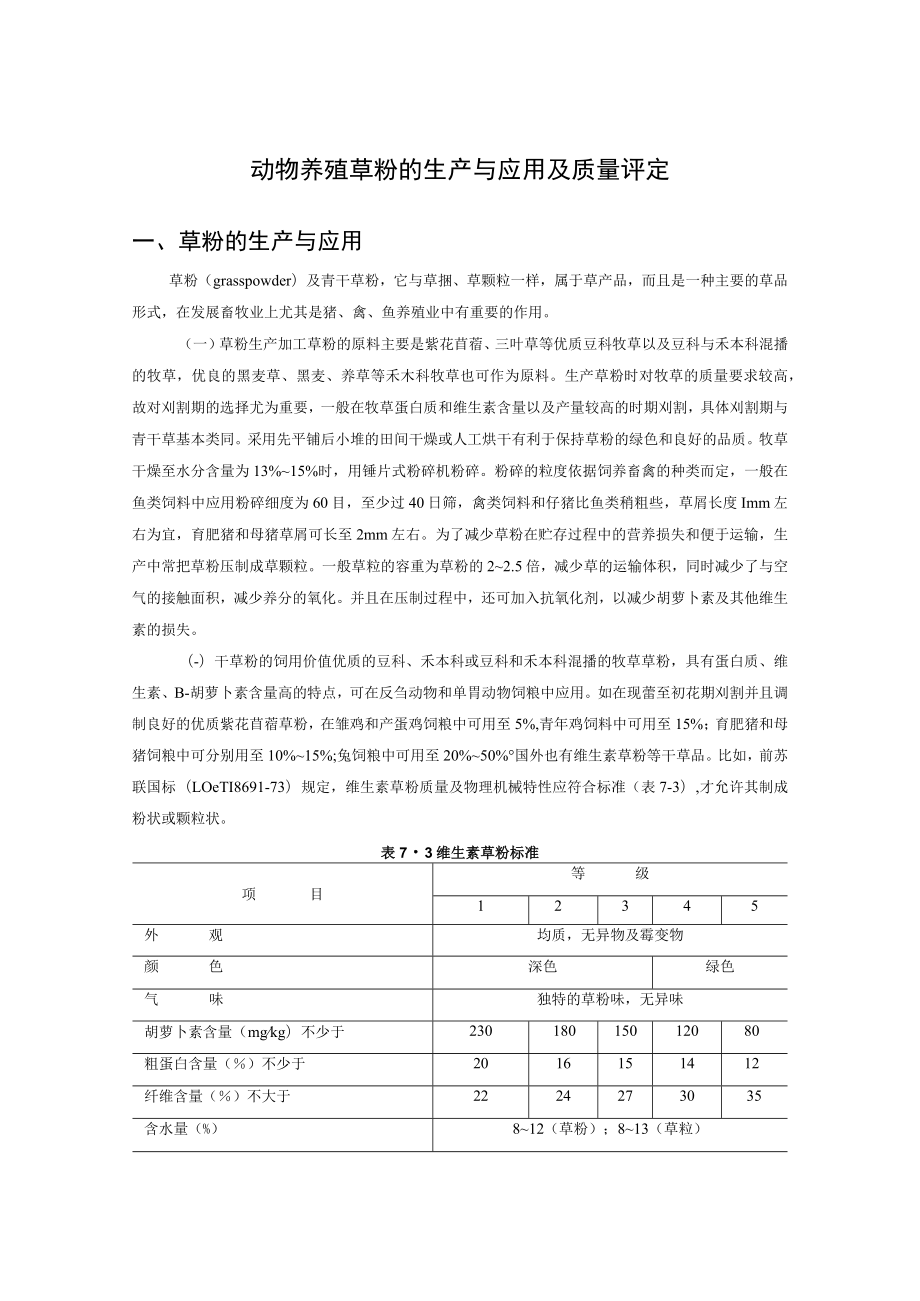 动物养殖草粉的生产与应用及质量评定.docx_第1页