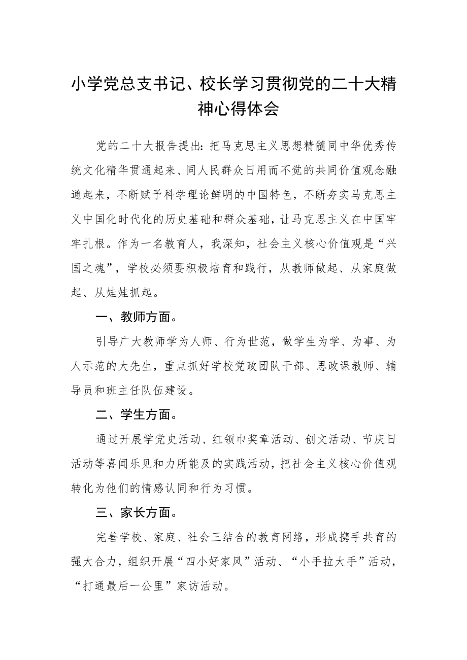 小学党总支书记、校长学习贯彻党的二十大精神心得体会.docx_第1页