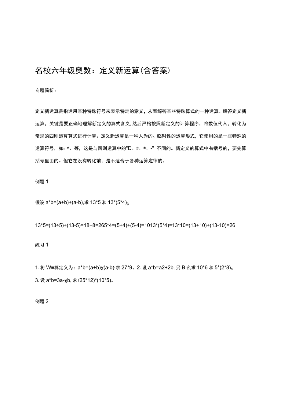 名校六年级奥数：定义新运算（含答案）.docx_第1页