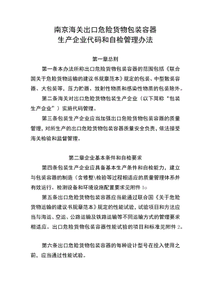 南京海关出口危险货物包装容器生产企业代码和自检管理办法（征求意见稿）.docx