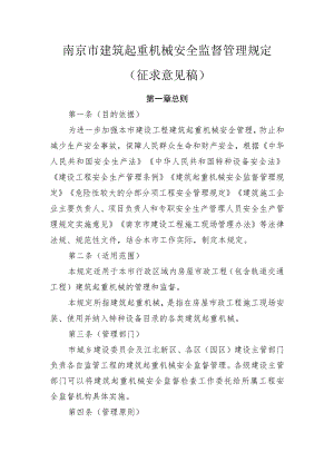 南京市建筑起重机械安全监督管理规定.docx