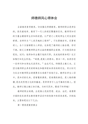 小学老师师德师风学习培训心得四篇合集.docx