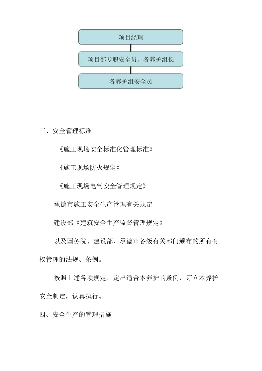 城区园林绿化养护工程确保养护安全的管理措施及安全生产文明施工方案.docx_第2页