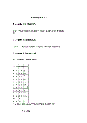 南方医大医学统计学讲义09 Logistic 回归.docx