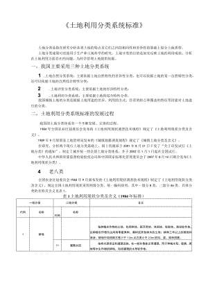 土地利用分类系统标准84、89、02、07各版全报告.docx