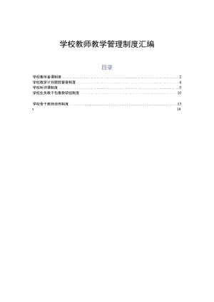 学校教师教学管理制度汇编.docx