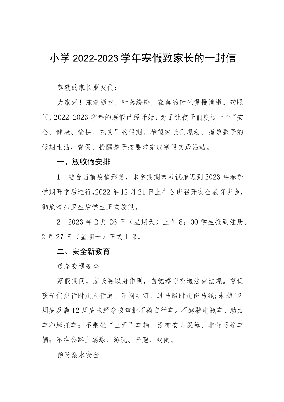 小学2022-2023学年度寒假致家长的一封信五篇范文.docx_第1页