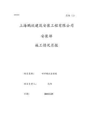 呼市金游城安装部月报表（3月份）.docx