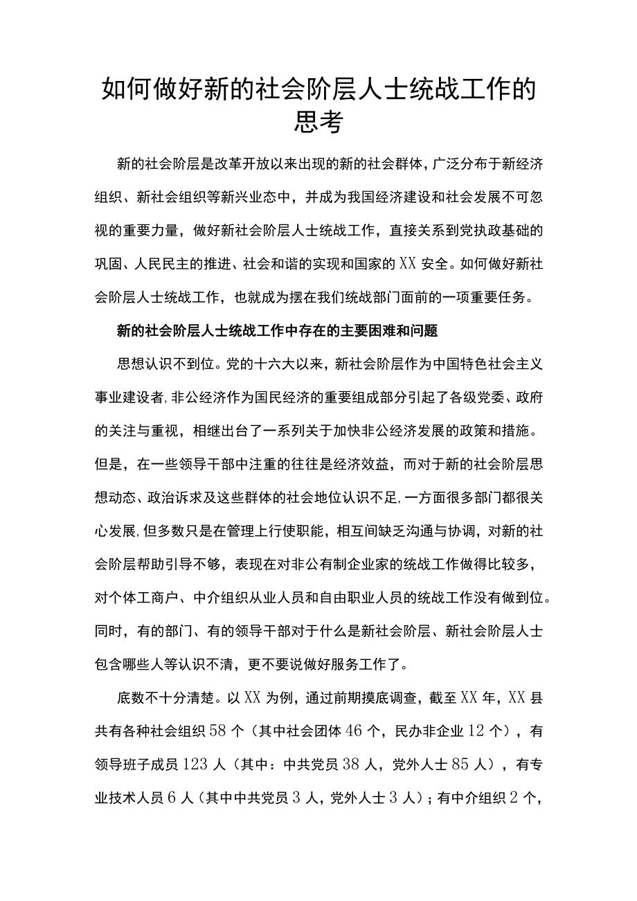 如何做好新的社会阶层人士统战工作的思考.docx_第1页