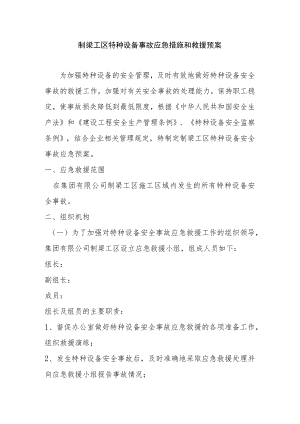 制梁工区特种设备事故应急措施和救援预案.docx