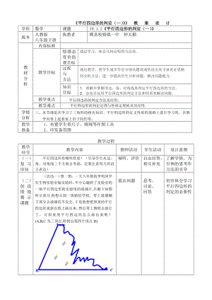 八年级下册1912《平行四边形的判定》第一课时教学设计.doc