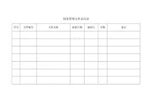 园务管理文件总目录模板.docx