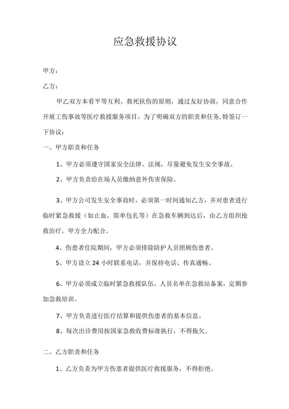 医院应急救援协议（医院审核）.docx_第1页