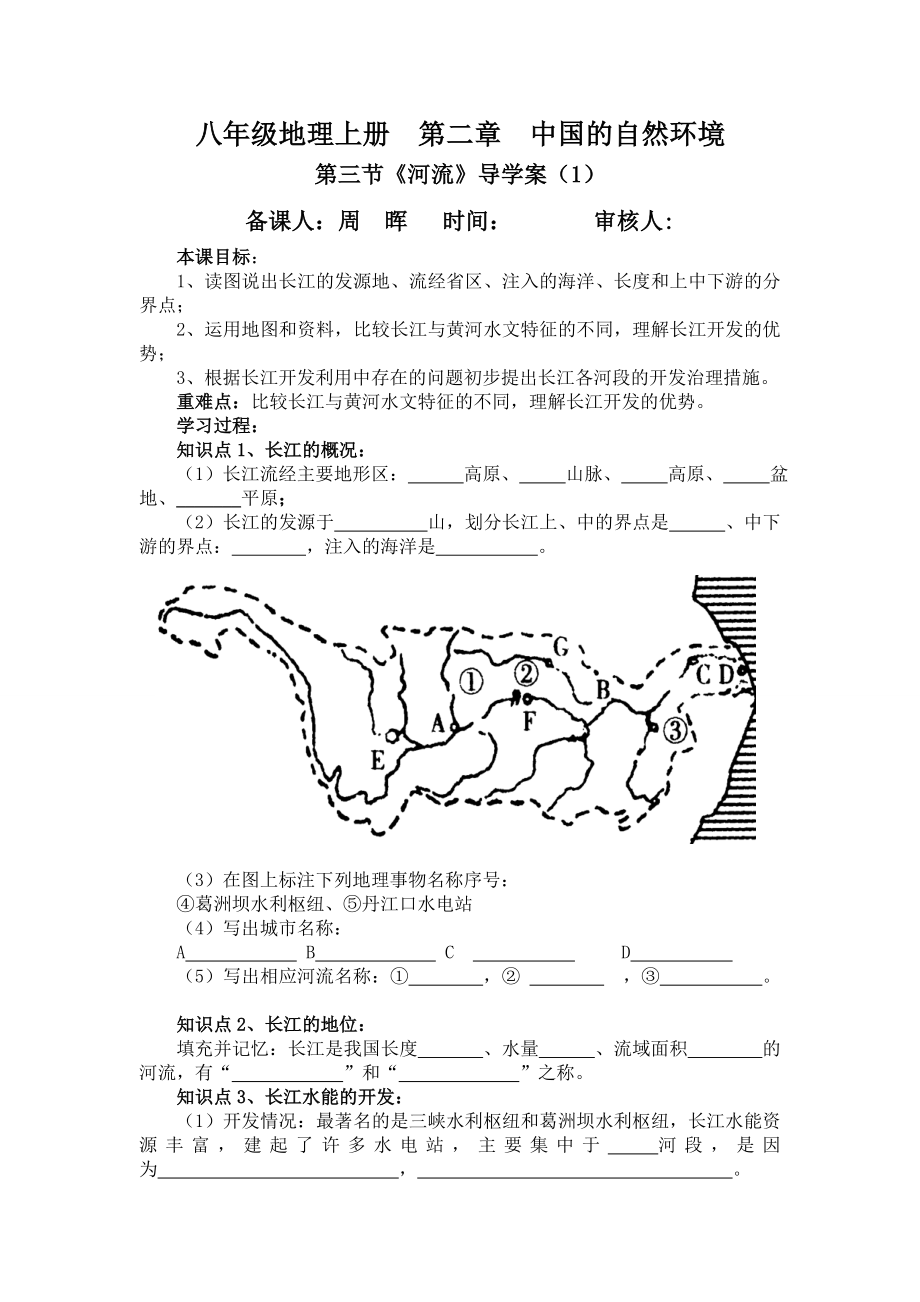 八年级地理上册第二章中国的自然环境第三节河流1.doc_第1页