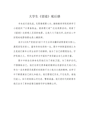 大学生《望道》观后感.docx