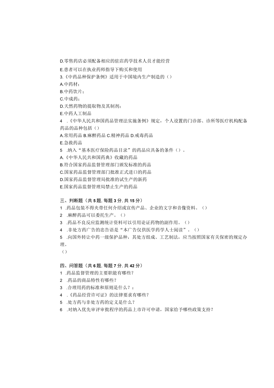 华东理工大学药事管理与法规期末复习题及参考答案.docx_第2页