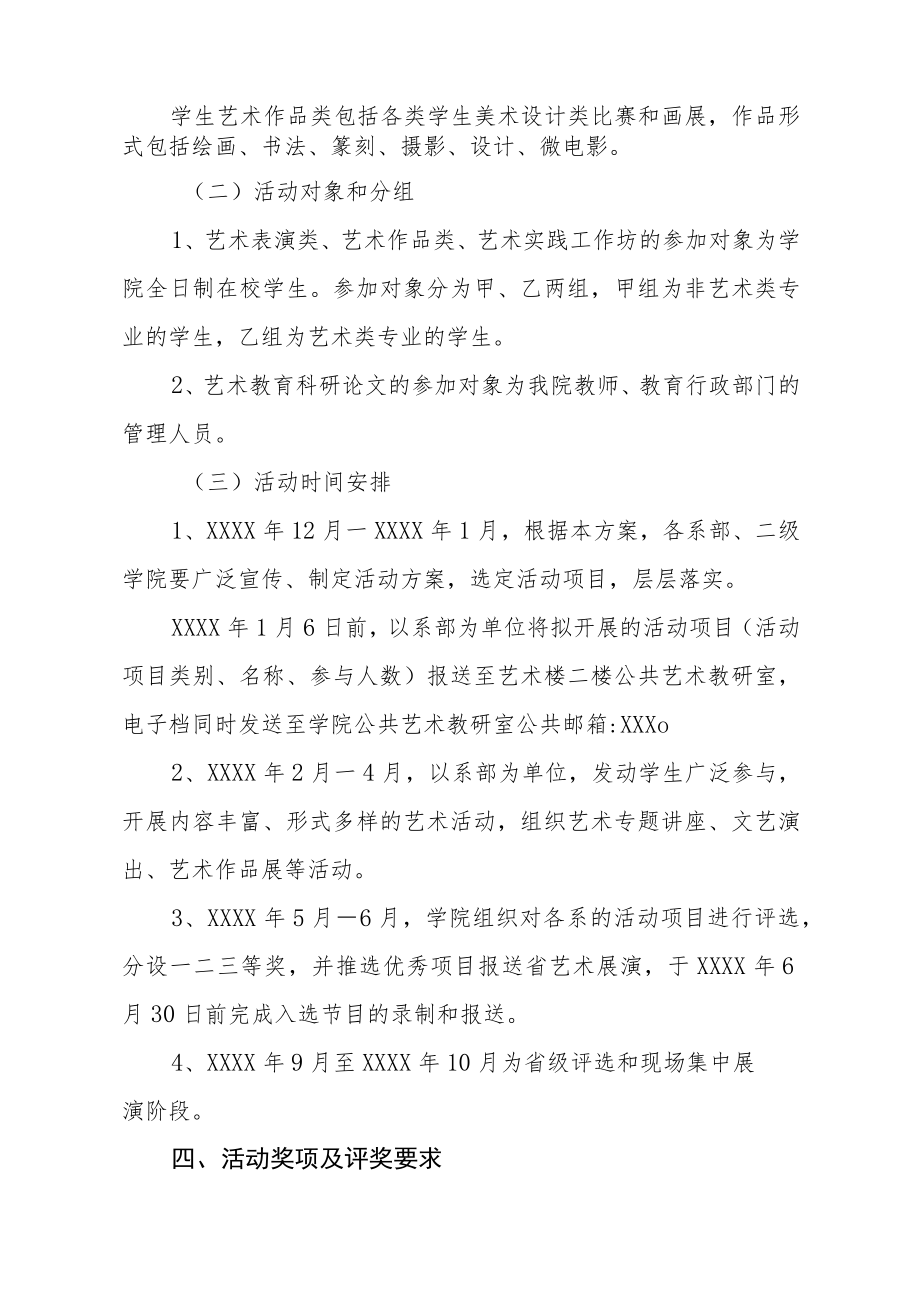 2023年学院关于全国第七届大学生艺术展演活动实施方案五篇.docx_第2页