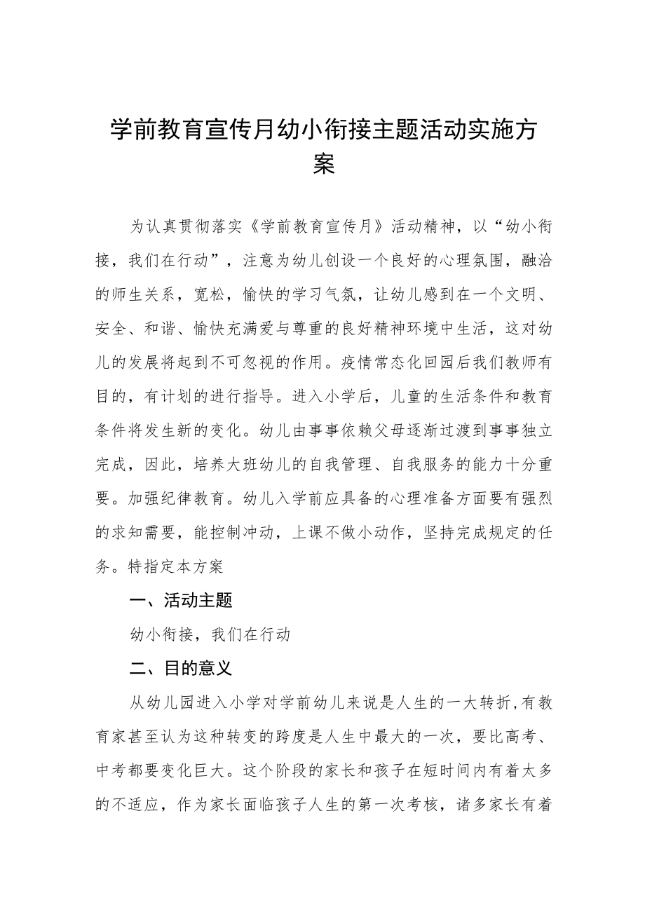 幼儿园2023年学前教学宣传月幼小衔接主题活动方案七篇.docx_第1页