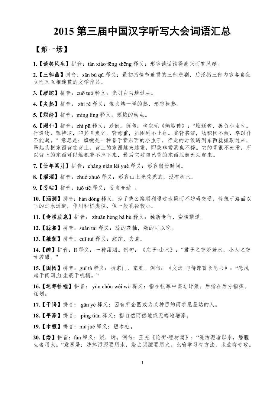 2015中国汉字听写大会词语(官方完整含释义版).docx_第1页