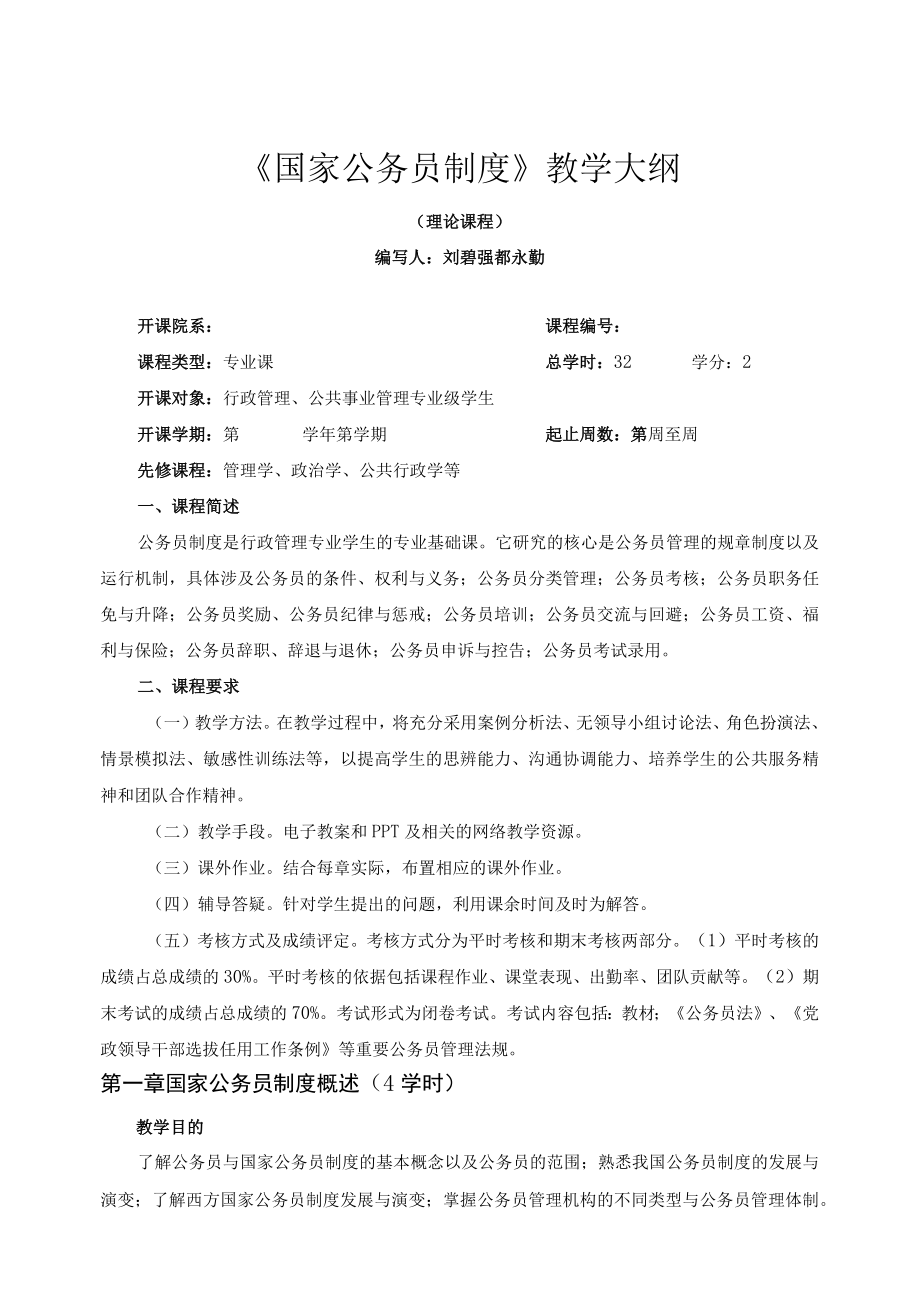 国家公务员制度教学大纲.docx_第1页