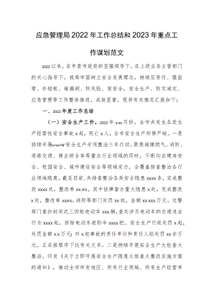 应急管理局2022年工作总结和2023年重点工作谋划范文.docx