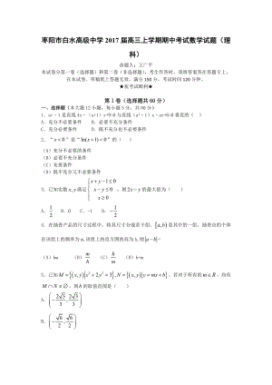 2017届枣阳市白水高级中学高三上学期期中考试数学理科.doc