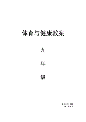 初中体育教案全集九年级(1).doc