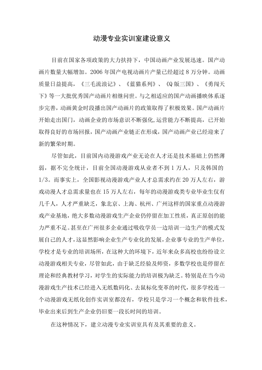 动漫专业实训室建设意义.docx_第1页