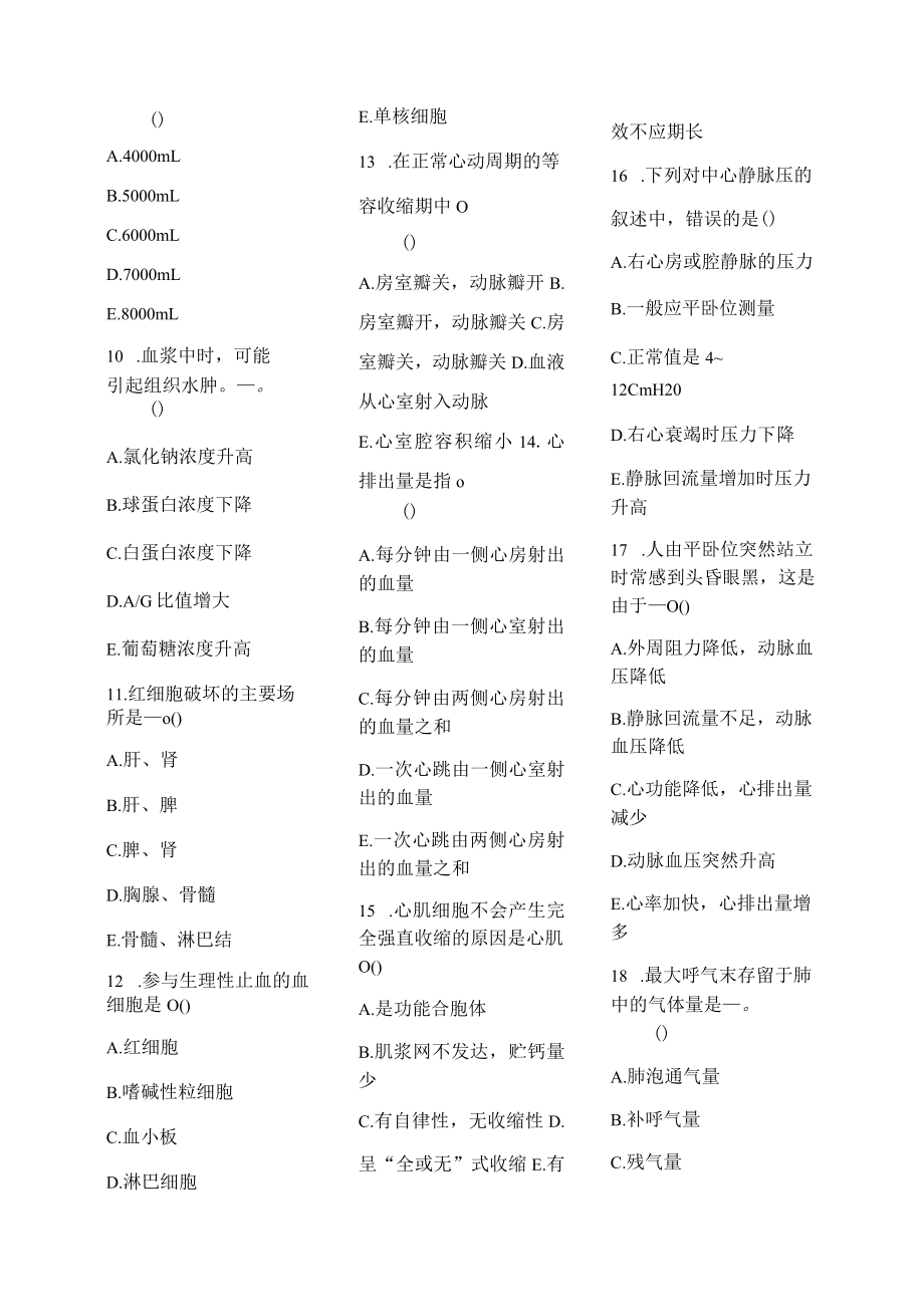 医学护理试题卷——生理综合习题.docx_第2页